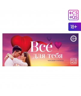 Чековая книжка для двоих «Все для тебя», 18+