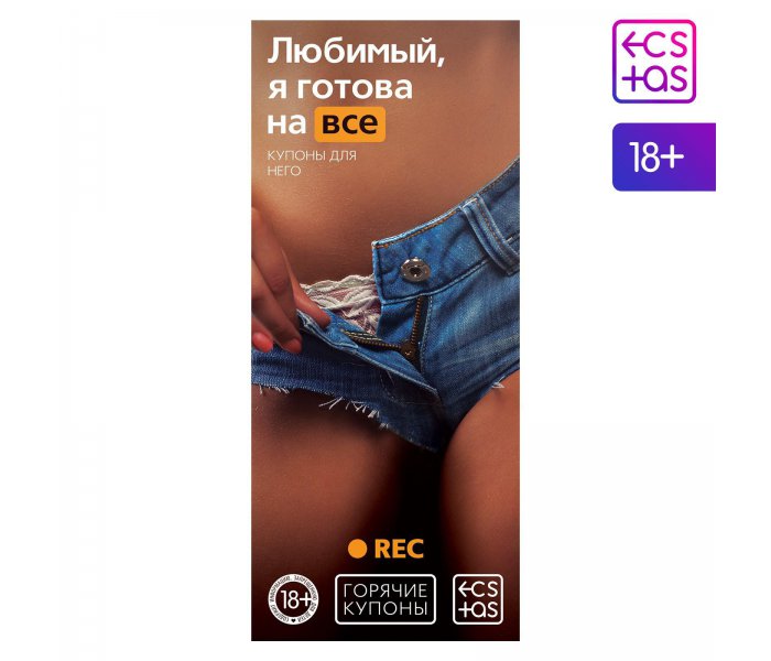 Горячие купоны для двоих «Любимый, я готова на все», 18+