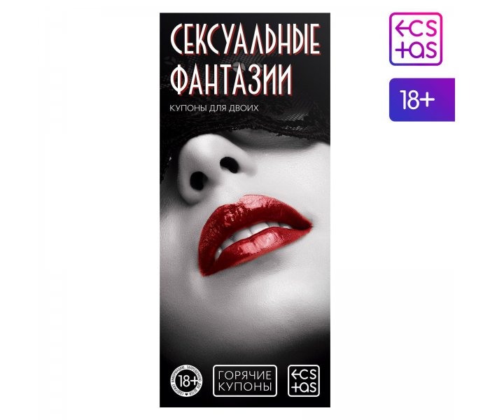 Горячие купоны для двоих «Сексуальные фантазии», 18+