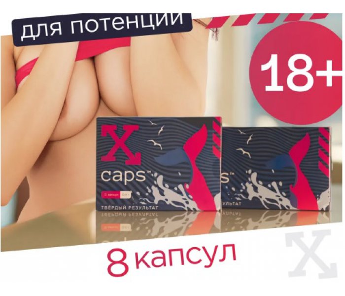 Капсулы для потенции ''X CAPS''